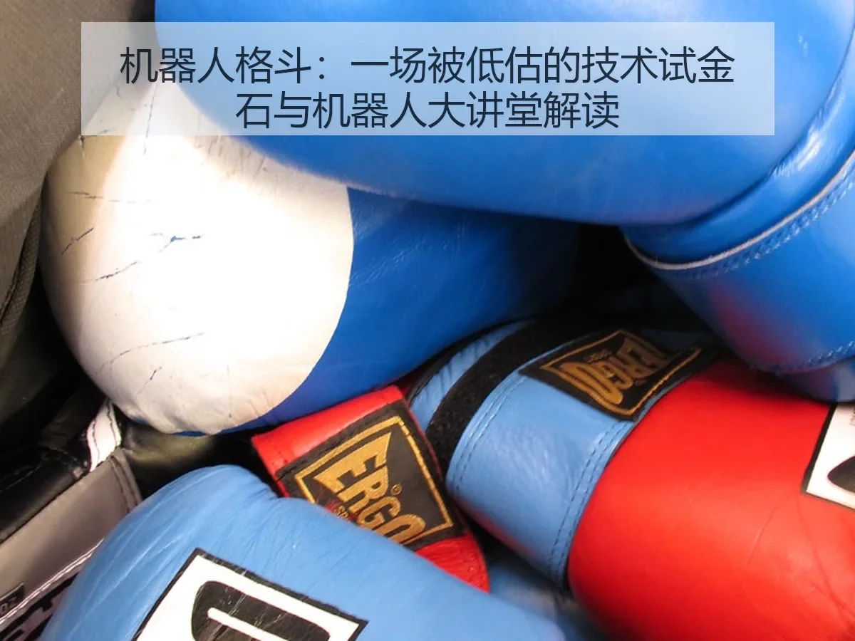 机器人格斗：一场被低估的技术试金石与机器人大讲堂解读