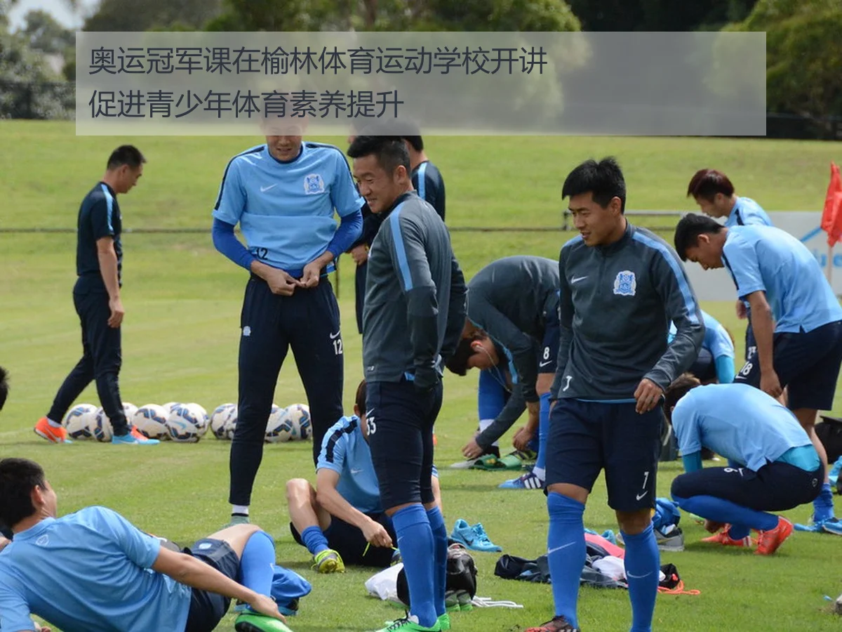奥运冠军课在榆林体育运动学校开讲促进青少年体育素养提升