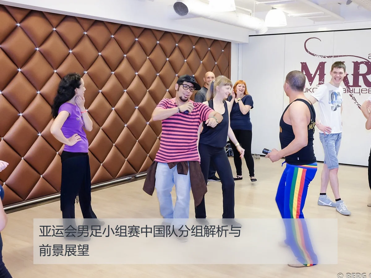 亚运会男足小组赛中国队分组解析与前景展望