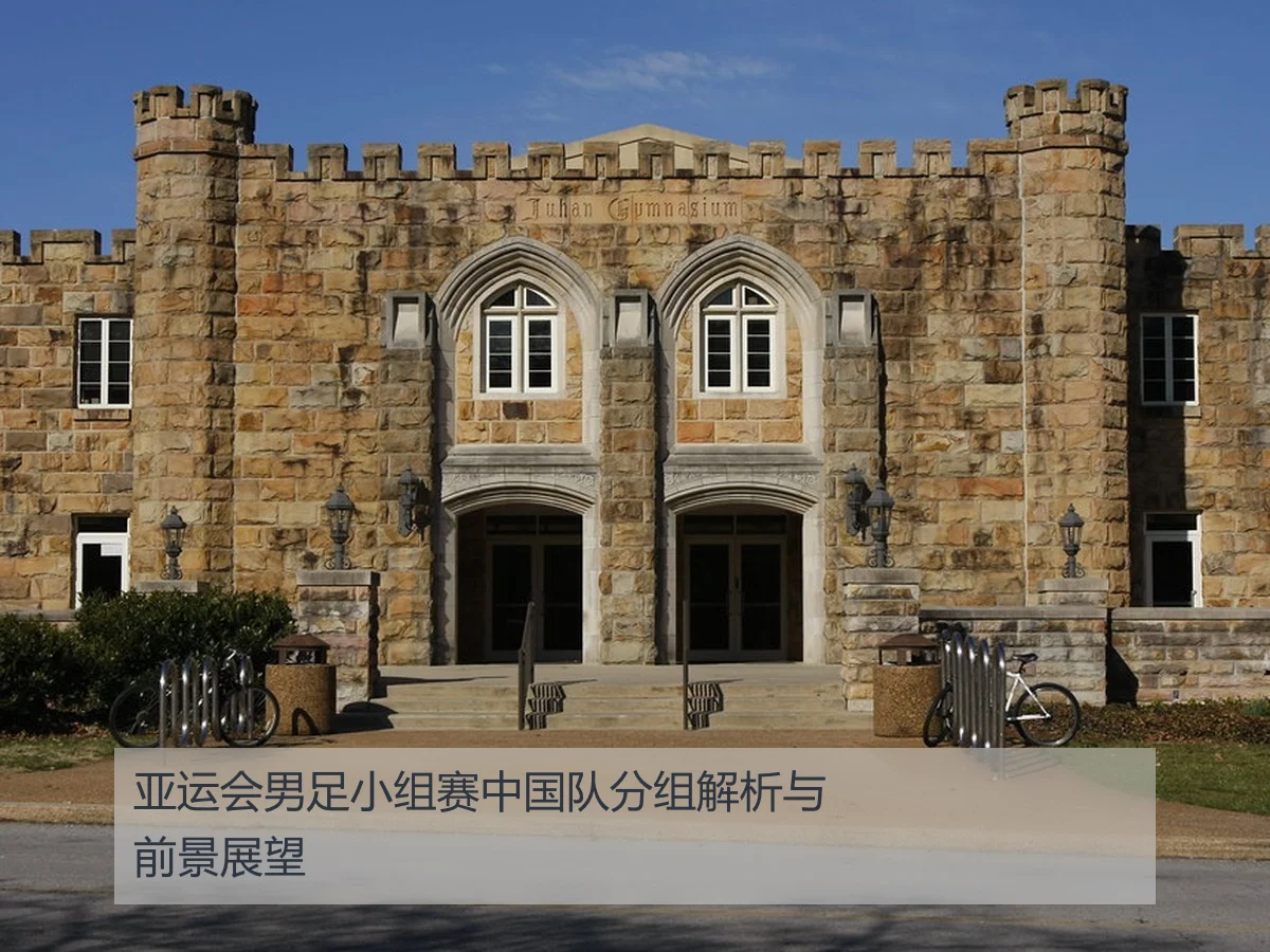 亚运会男足小组赛中国队分组解析与前景展望